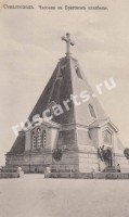 Севастополь. Часовня на Братском кладбище