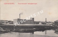 Серпухов. Текстильная мануфактура