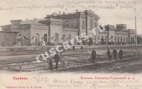 Тамбов. Вокзал Рязано-Уральской железной дороги