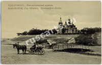 Хабаровск. Иннокентьевская церковь.