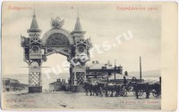 Хабаровск. Триумфальная арка.