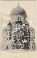 Царицын. Строющийся Александро-Невский собор