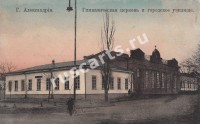 Александрия. Гимназическая церковь и городское училище