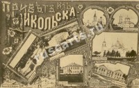 Привет из Никольска