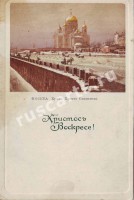 Москва. Храм Христа Спасителя. Христос Воскресе!