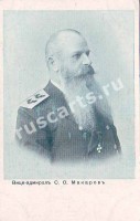 Вице-адмирал С. О. Макаров
