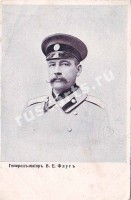 Генерал майор В. Е. Флуг