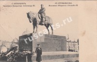 Памятник Иператору Александру III.