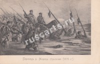 Переход реки Марицы стрелками (1878 г.)
