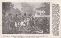 Победа при Тарутине 6-го октября 1812 года